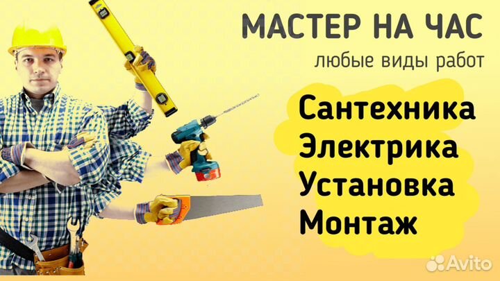 Услуги мастер на час