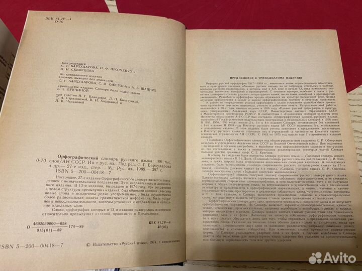 Орфографический и словарь русского языка