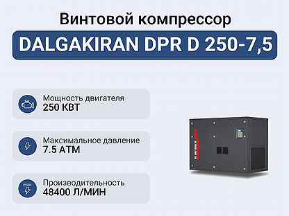Винтовой компрессор dalgakiran DPR D 250-7,5