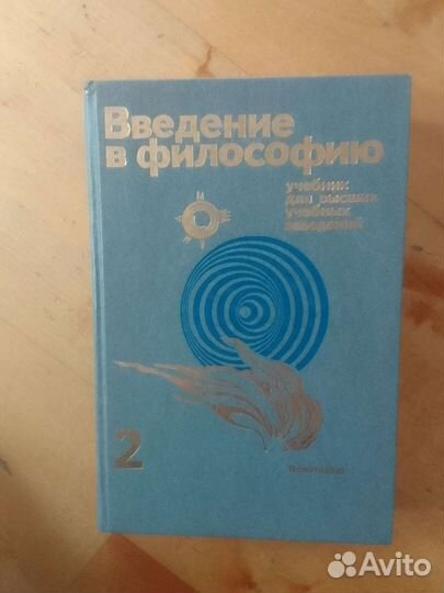 Книга Введение в философию 2 тома