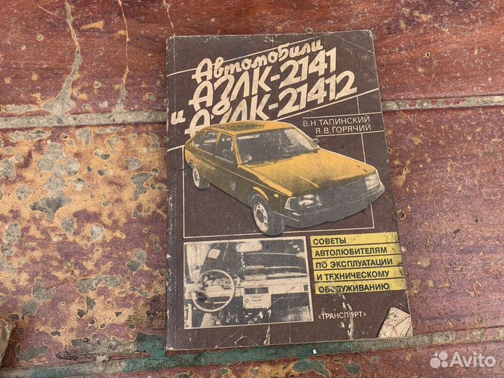Автомобили азлк 2141 и 21412 книга 1992 год
