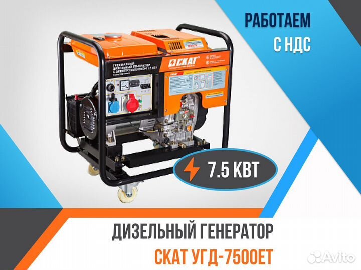 Дизельный генератор скат угд-7500еt 7,5 кВт