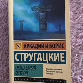 Аркадий и Борис Стругацкие «Обитаемый остров»