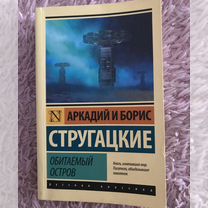 Аркадий и Борис Стругацкие «Обитаемый остров»