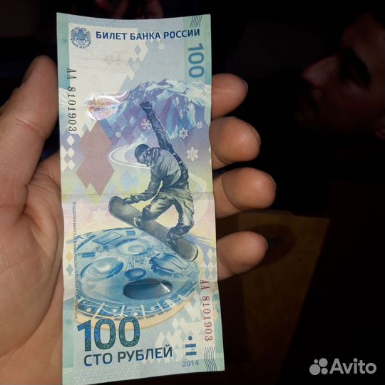 Купюра 100р сочи 2014