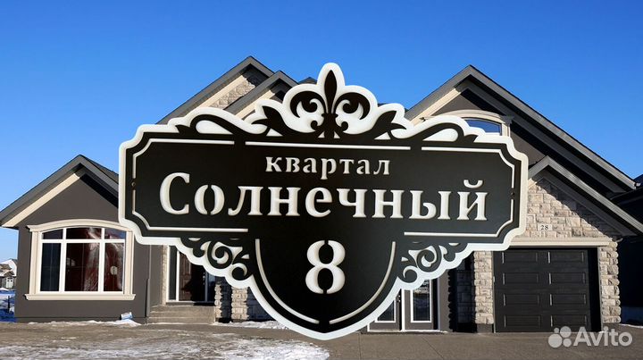 Адресная табличка