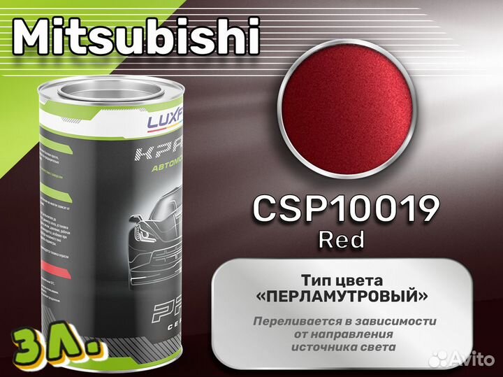 Краска Luxfore 3л. (Mitsubishi CSP10019 Red)