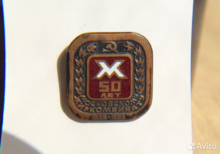 Значок 50 лет Московскому Жиркомбинату