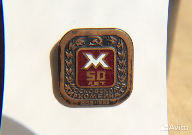 Значок 50 лет Московскому Жиркомбинату