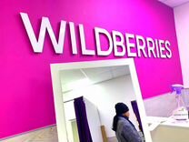 Готовый бизнес на Wildberries, доход 150 тр/мес