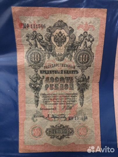 Банкнота 10 рублей 1909 года