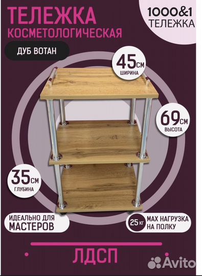 Тележка косметологическая столик