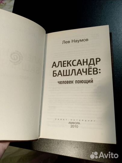 Лев Наумов: Александр Башлачев. Человек поющий