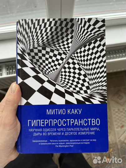 Митио Каку Гиперпространство