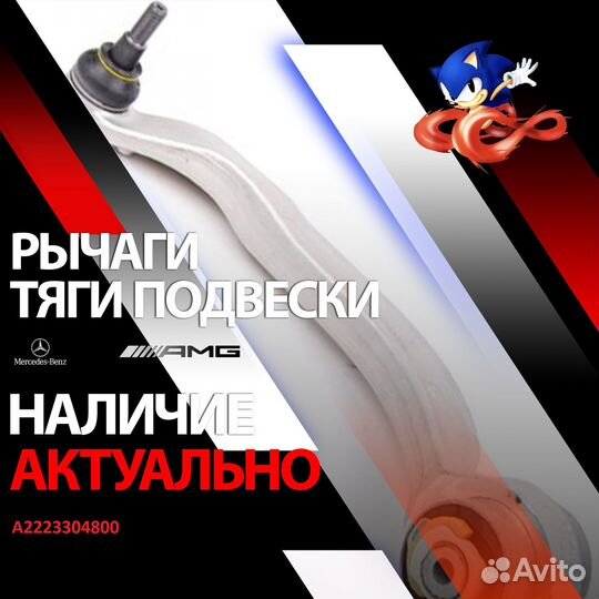 A2223304800 Рычаг передний mercedes-benz