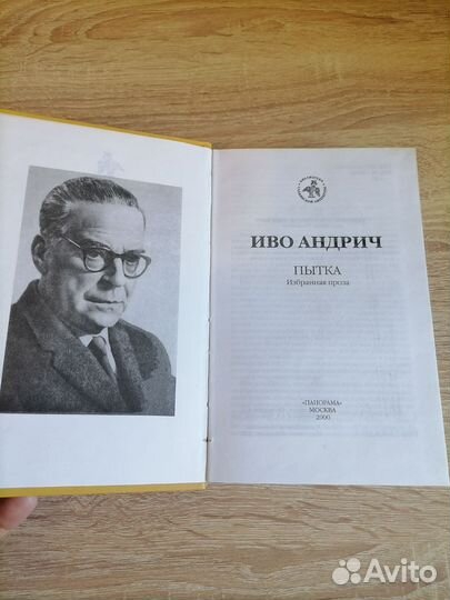 Иво Адрич. Пытка. Избранная проза