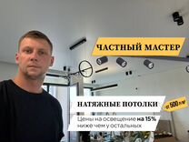 Натяжные потолки от частного мастера