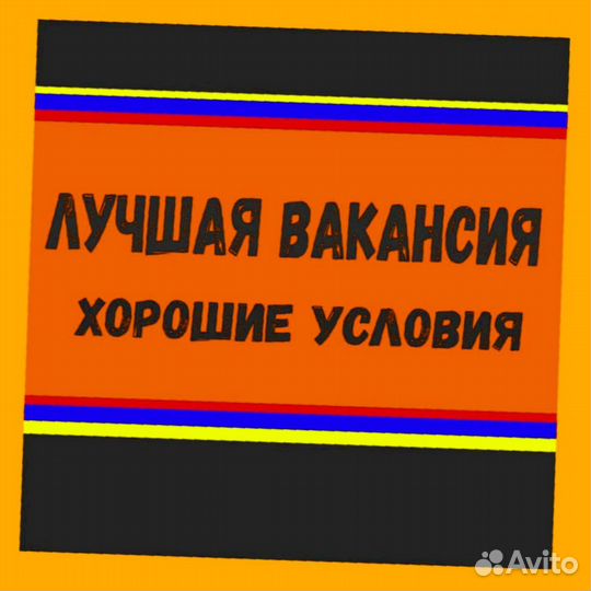 Этикеровщик вахтой проживание/питание Еженед.Аванс