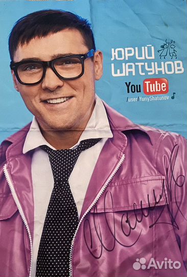 Автограф Юрия Шатунова