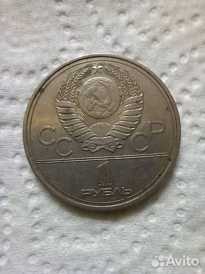 Монета СССР 1977г Игры олимпиады 80г