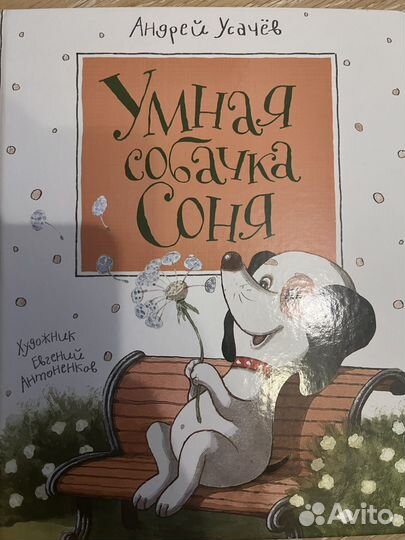 Книги про Собачку Соню