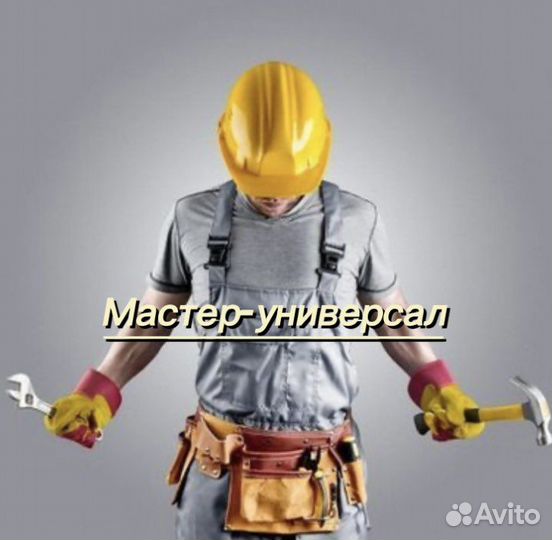 Мастер - универсал