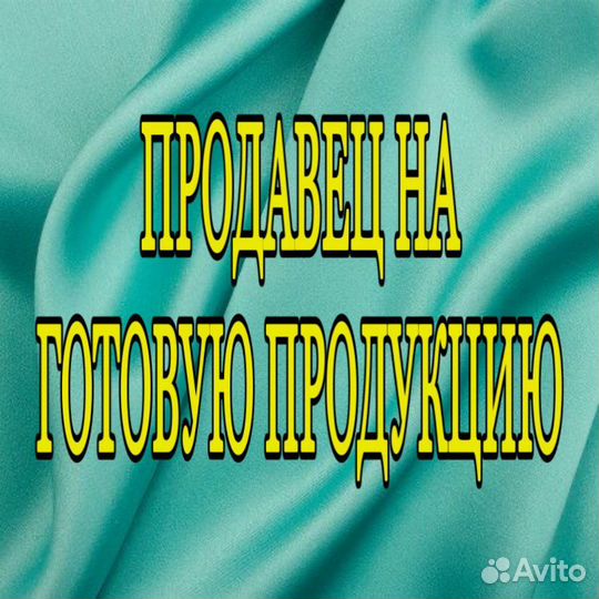 Продавец на готовую продукцию(через обучение)