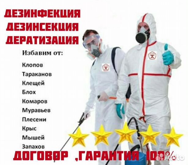 Уничтожение тараканов клоп муравьи плесень мыши