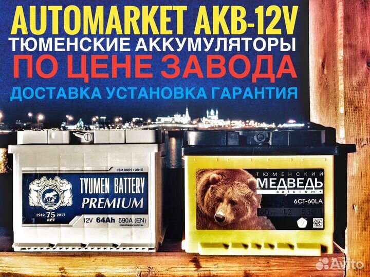 Тюменский аккумулятор «40AH-60AH-65AH-75AH-100AH-1