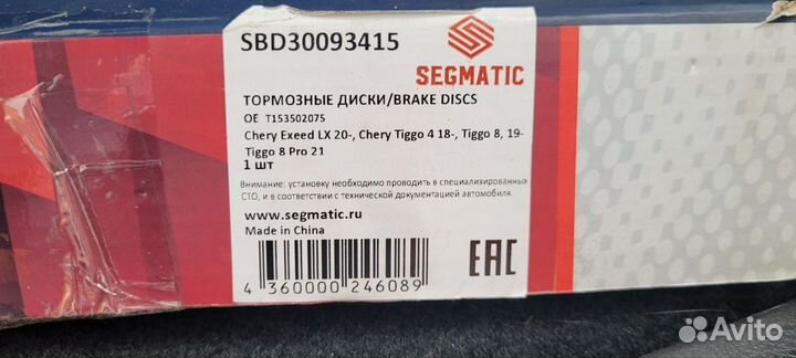 Тормозные диски Segmatic для chery, exeed