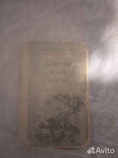 Книга А.Беляева 