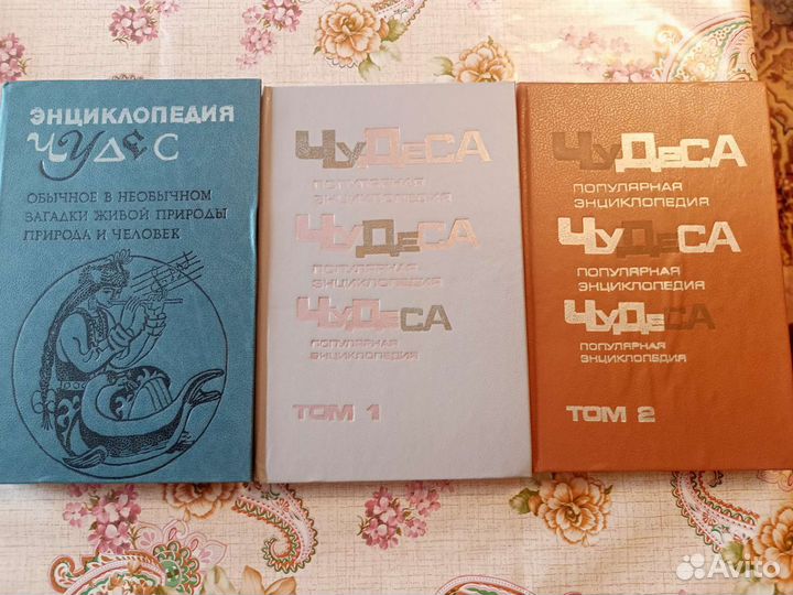 Энциклопедии чудес