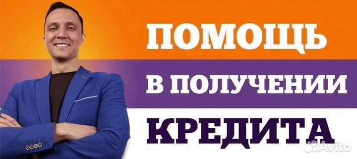 Помощь в получении кредита