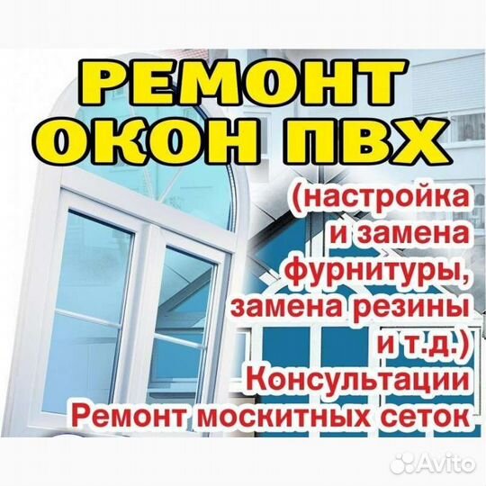 Окна сервис -Ремонт пластиковых окон и дверей
