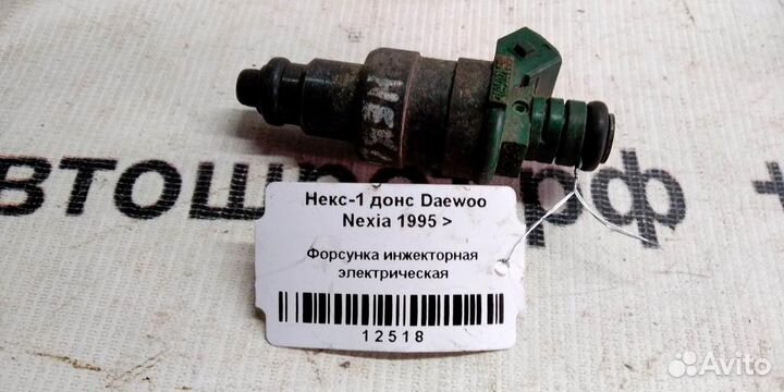 Форсунка инжекторная электрическая Daewoo Nexia 9