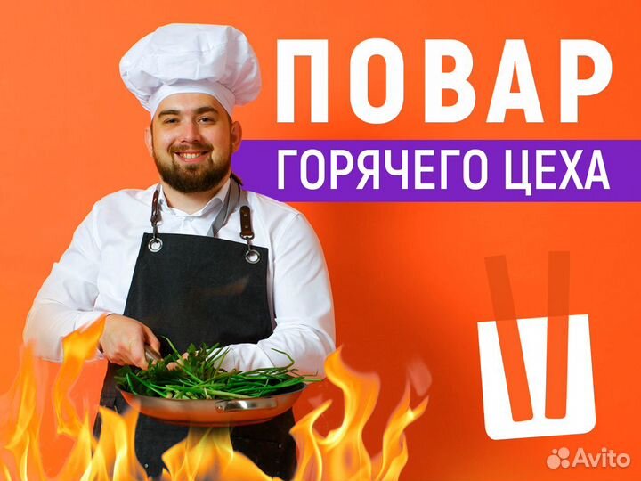 Повар на горячий цех