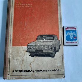 Книга Москвич 408