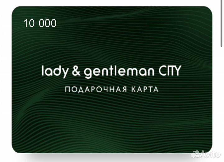 Подарочная карта Lady & Gentleman city на 10.000