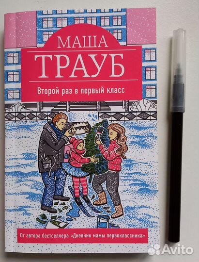 Книга Маша Трауб Второй раз в первый класс