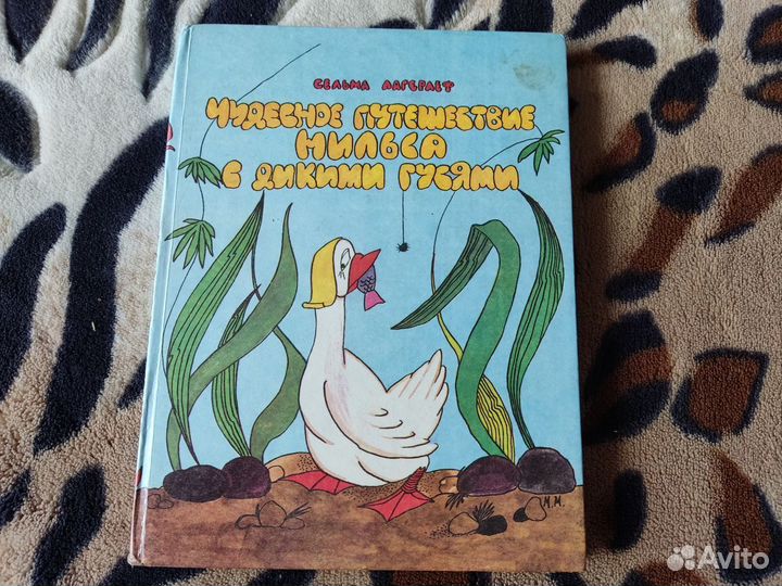 Чудесное путешествие нильса с дикими гусями