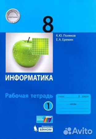 Информатика. 8 класс. Рабочая тетрадь. Часть 1
