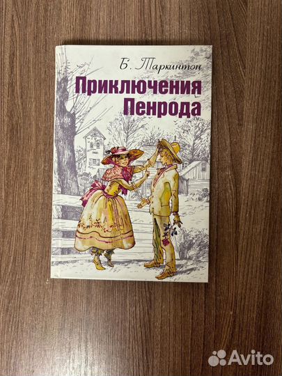 Б. Таркинтон. Приключения Пенрода