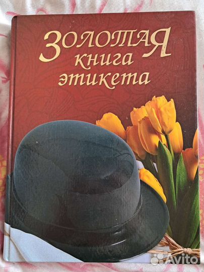 Золотая книга этикета