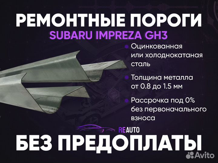 Ремонтные пороги на Subaru Impreza GH