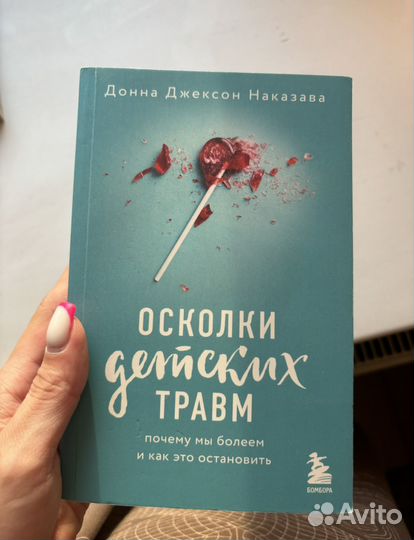 Осколки детских травм - Наказава Донна