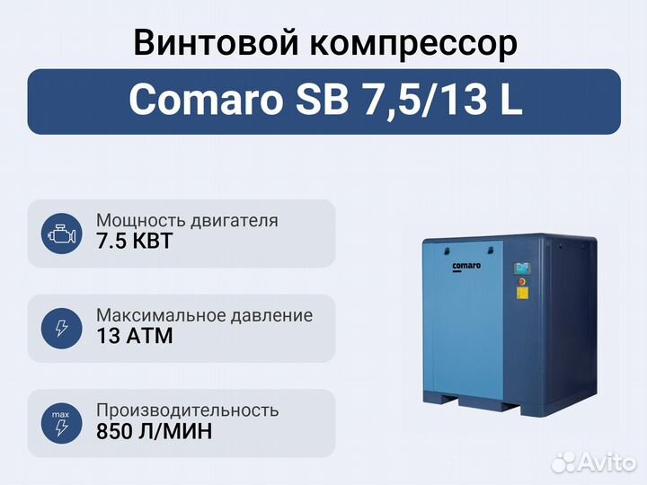 Винтовой компрессор Comaro SB 7,5/13 L