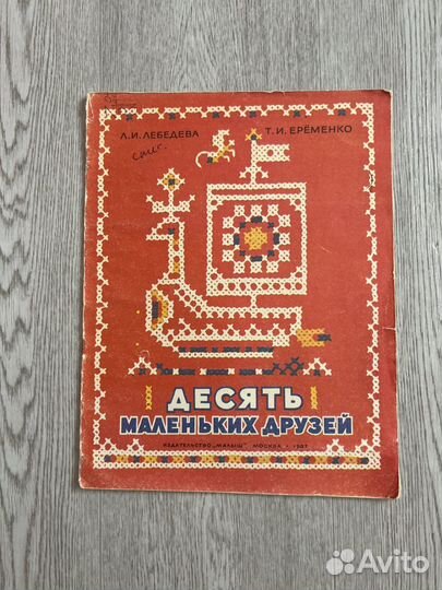 Десять маленьких друзей. 1987