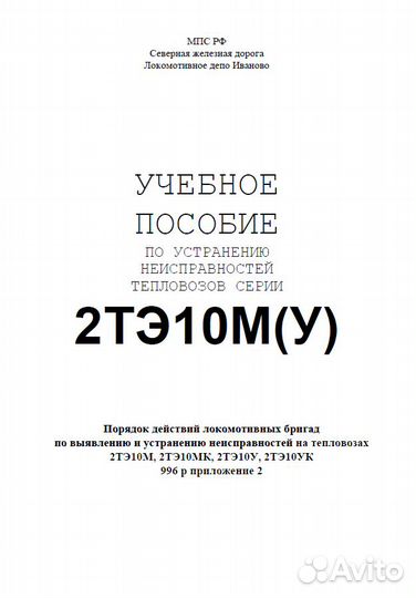 Учебное пособие 2тэ10М(У) + неисправности 996р