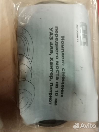 Комплект смещения переднего моста УАЗ