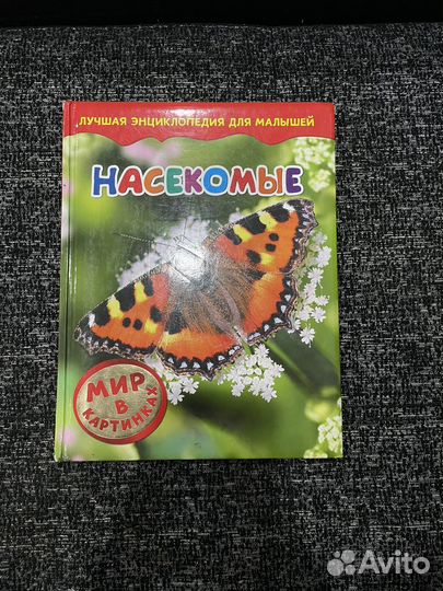 Энциклопедия для детей животные и насекомые